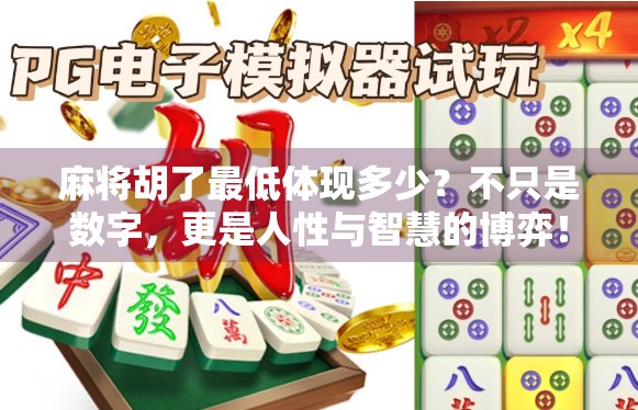 麻将胡了最低体现多少?不只是数字,更是人性与智慧的博弈!