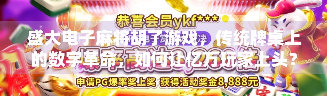 盛大电子麻将胡了游戏,传统牌桌上的数字革命,如何让亿万玩家上头?