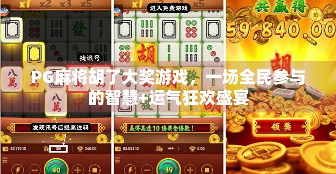 PG麻将胡了大奖游戏,一场全民参与的智慧+运气狂欢盛宴 PG麻将胡了大奖游戏,一场全民参与的智慧+运气狂欢盛宴