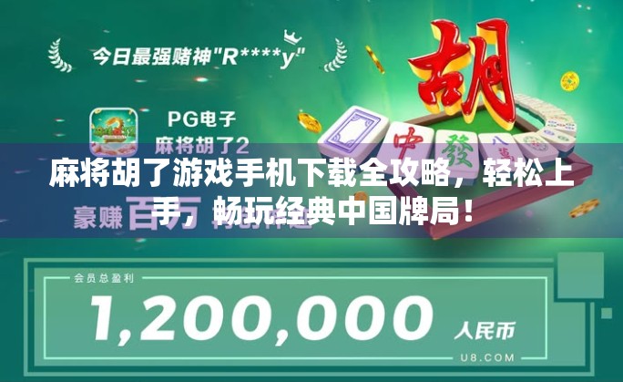 麻将胡了游戏手机下载全攻略,轻松上手,畅玩经典中国牌局!