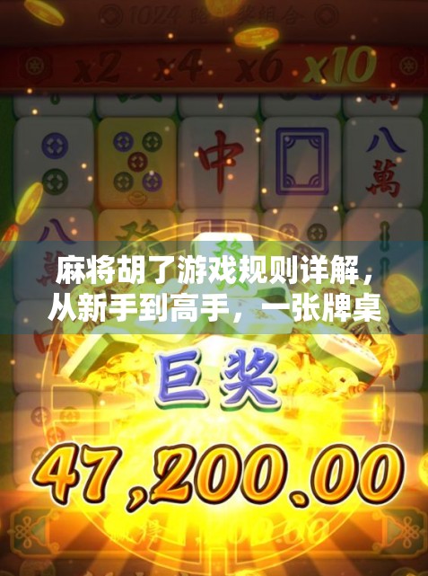 麻将胡了游戏规则详解，从新手到高手，一张牌桌上的智慧博弈！