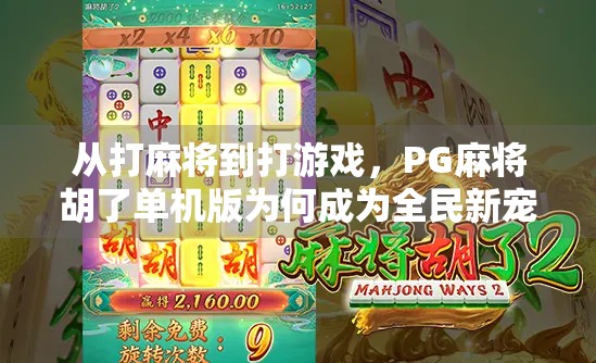 从打麻将到打游戏,PG麻将胡了单机版为何成为全民新宠?