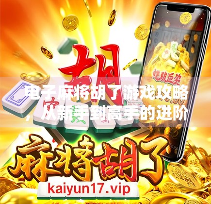 电子麻将胡了游戏攻略,从新手到高手的进阶之路,教你轻松赢牌不翻车! 电子麻将胡了游戏攻略,从新手到高手的进阶之路,教你轻松赢牌不翻车!