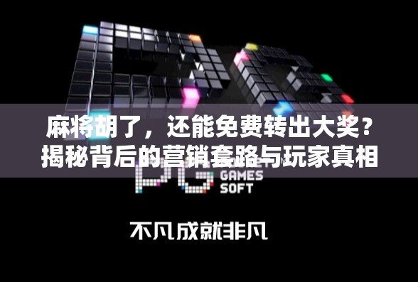 麻将胡了，还能免费转出大奖？揭秘背后的营销套路与玩家真相！