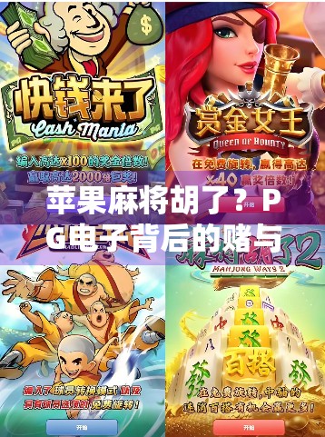 苹果麻将胡了?PG电子背后的赌与娱边界在哪里?