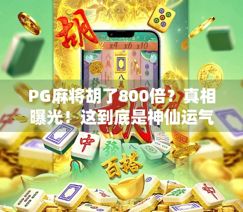 PG麻将胡了800倍？真相曝光！这到底是神仙运气还是套路陷阱？