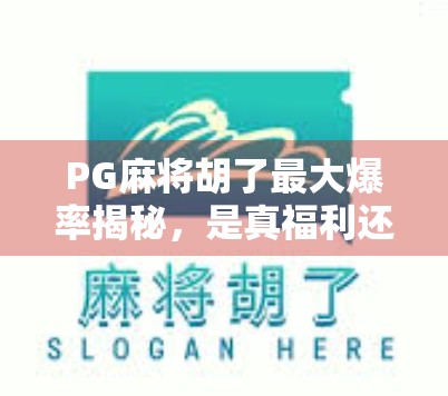 PG麻将胡了最大爆率揭秘，是真福利还是套路陷阱？