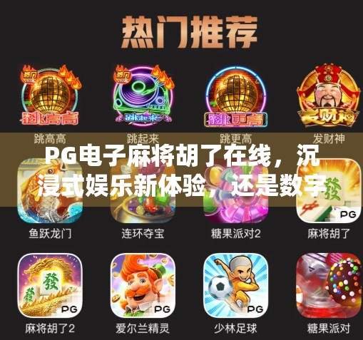 PG电子麻将胡了在线，沉浸式娱乐新体验，还是数字时代的精神鸦片？
