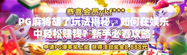 PG麻将胡了玩法揭秘，如何在娱乐中轻松赚钱？新手必看攻略！