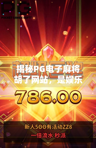 揭秘PG电子麻将胡了网站，是娱乐天堂还是陷阱深渊？