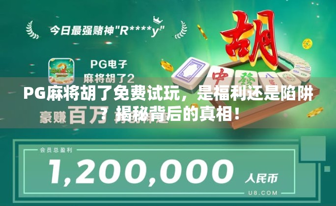 PG麻将胡了免费试玩，是福利还是陷阱？揭秘背后的真相！