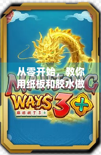 从零开始，教你用纸板和胶水做出能胡的麻将—手工DIY麻将牌的完整教程！