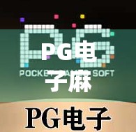 PG电子麻将胡了平台揭秘，是娱乐天堂还是陷阱深渊？