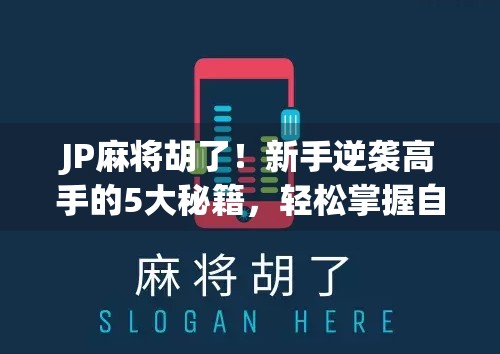 JP麻将胡了！新手逆袭高手的5大秘籍，轻松掌握自摸节奏！