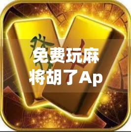 免费玩麻将胡了App，是娱乐神器还是陷阱？深度测评告诉你真相！