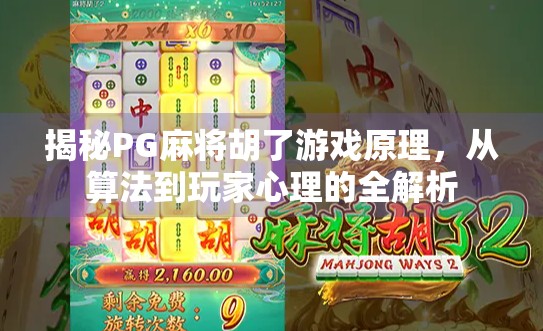 揭秘PG麻将胡了游戏原理，从算法到玩家心理的全解析