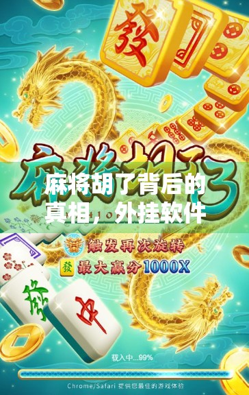 麻将胡了背后的真相,外挂软件为何让玩家越玩越累?