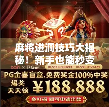 麻将进洞技巧大揭秘!新手也能秒变胡牌高手,掌握这3招稳赢不输!