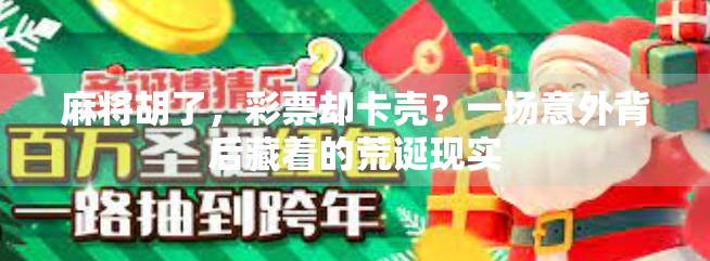 麻将胡了，彩票却卡壳？一场意外背后藏着的荒诞现实