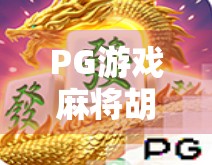 PG游戏麻将胡了大奖，一场全民参与的数字娱乐狂欢