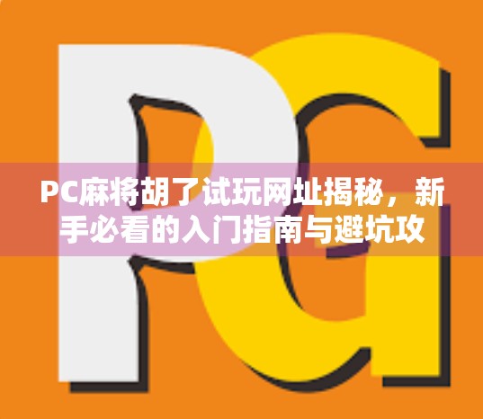 PC麻将胡了试玩网址揭秘,新手必看的入门指南与避坑攻略
