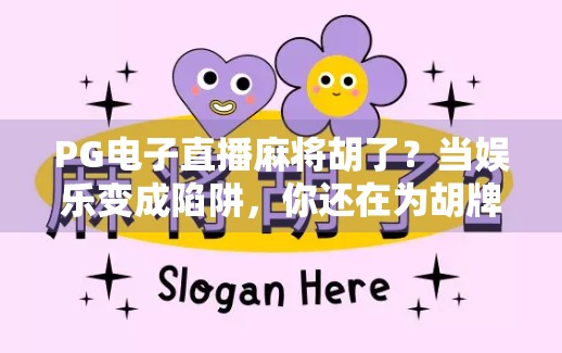 PG电子直播麻将胡了?当娱乐变成陷阱,你还在为胡牌买单吗?