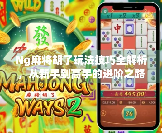 Ng麻将胡了玩法技巧全解析，从新手到高手的进阶之路