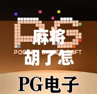 麻将胡了怎么还不结束？一场胡牌背后的社交密码与人性博弈