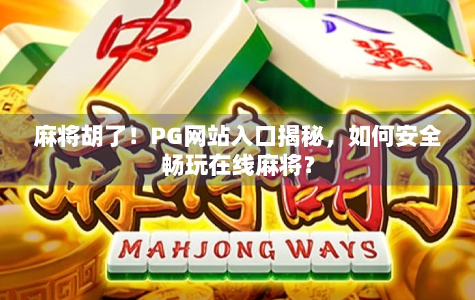 麻将胡了！PG网站入口揭秘，如何安全畅玩在线麻将？