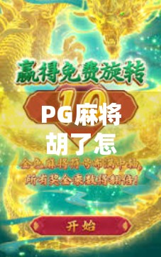 PG麻将胡了怎么下？教你快速找到正版下载渠道，避开陷阱不踩雷！