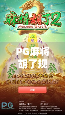 PG麻将胡了规则详解，从新手到高手，一文吃透这款热门线上麻将玩法！