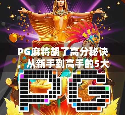 PG麻将胡了高分秘诀，从新手到高手的5大进阶策略，让你轻松上分不翻车！