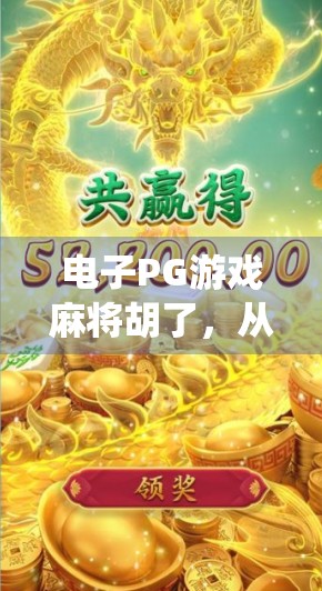 电子PG游戏麻将胡了，从传统牌桌到数字战场，谁在悄悄改变我们的娱乐方式？
