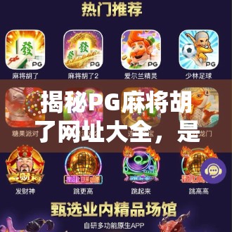 揭秘PG麻将胡了网址大全，是娱乐还是陷阱？新手必看避坑指南！