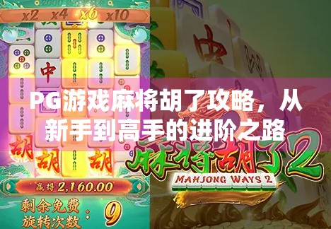 PG游戏麻将胡了攻略，从新手到高手的进阶之路，教你轻松上分不翻车！