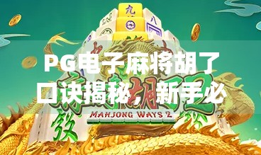 PG电子麻将胡了口诀揭秘,新手必看的赢钱技巧与避坑指南!