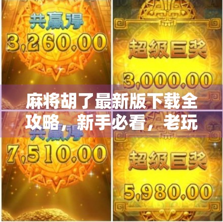 麻将胡了最新版下载全攻略，新手必看，老玩家也别错过！