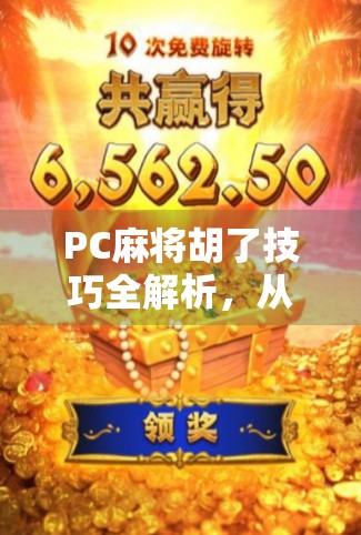 PC麻将胡了技巧全解析，从入门到高手，手把手教你轻松上分！