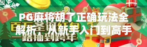PG麻将胡了正确玩法全解析，从新手入门到高手进阶，一步到位！