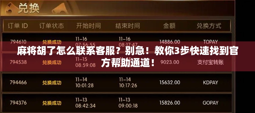 麻将胡了怎么联系客服？别急！教你3步快速找到官方帮助通道！