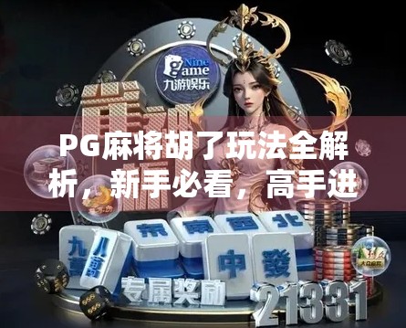 PG麻将胡了玩法全解析，新手必看，高手进阶秘籍大公开！