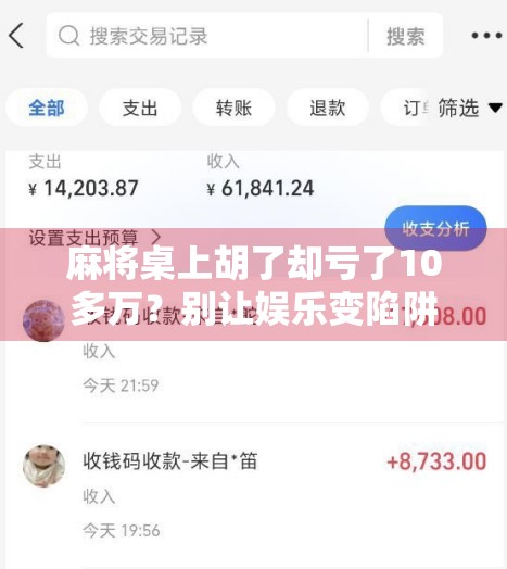 麻将桌上胡了却亏了10多万？别让娱乐变陷阱，警惕这三大隐形赌局