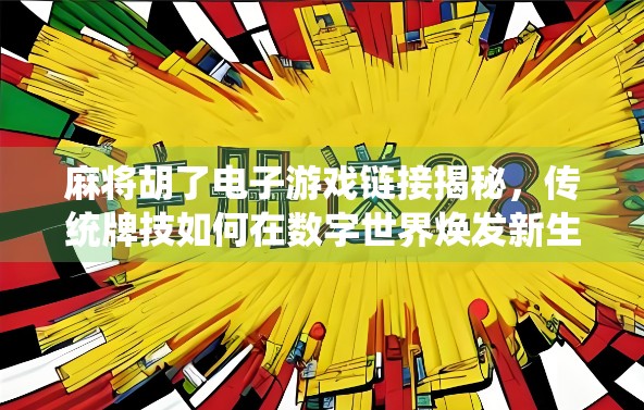 麻将胡了电子游戏链接揭秘,传统牌技如何在数字世界焕发新生?