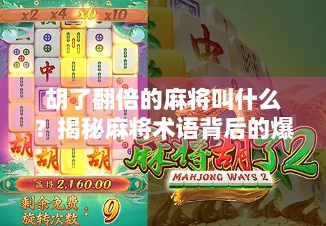 胡了翻倍的麻将叫什么？揭秘麻将术语背后的爆赚密码！