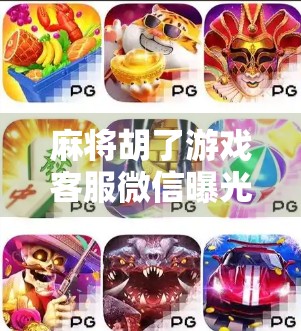 麻将胡了游戏客服微信曝光？警惕代充骗局，别让娱乐变陷阱！