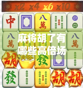 麻将胡了有哪些高倍场？揭秘那些让你一夜暴富的神仙局！