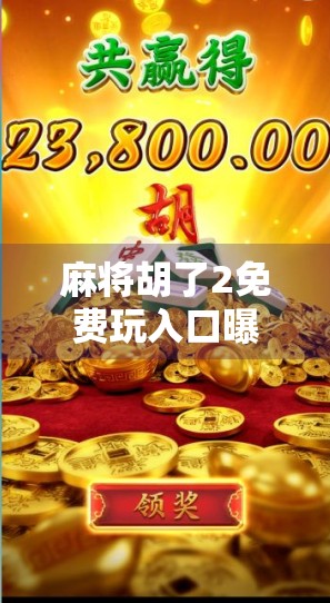 麻将胡了2免费玩入口曝光！新手必看的3大避坑指南+真实体验分享