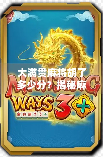 大满贯麻将胡了多少分？揭秘麻将高手背后的分数密码！