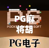 PG麻将胡了有多少牌？揭秘背后的游戏机制与玩家策略