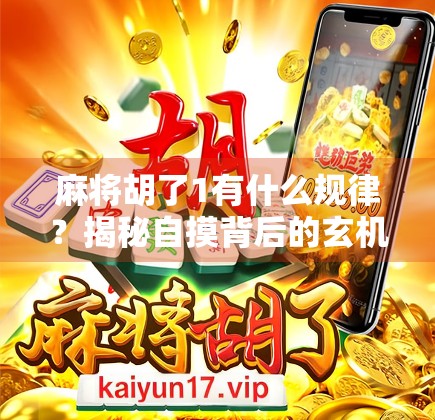 麻将胡了1有什么规律？揭秘自摸背后的玄机与心理博弈！